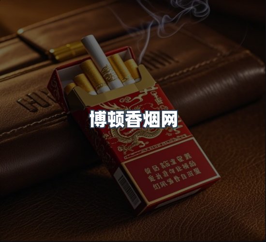 关于博顿香烟网
